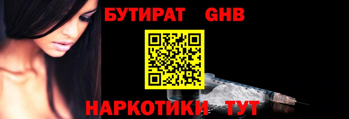 БУТИРАТ жидкий экстази Гусев